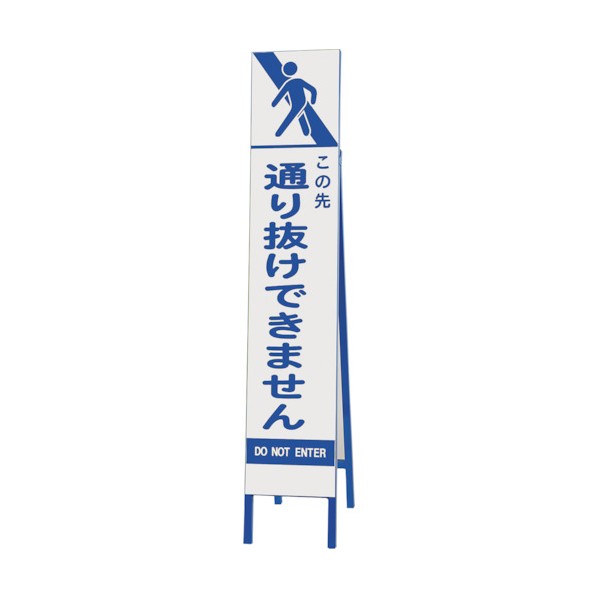 ユニットスリム反射看板 この先通り抜けできません396-45