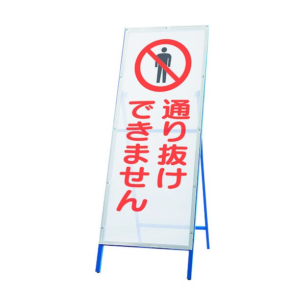 ※法人専用品※ユニット メッシュ式工事用鉄枠看板 通り抜け 396-71 1点｜DIY FACTORY ONLINE SHOP