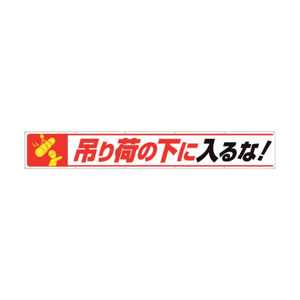 ユニット横断幕吊り荷の下に入るな!352-27