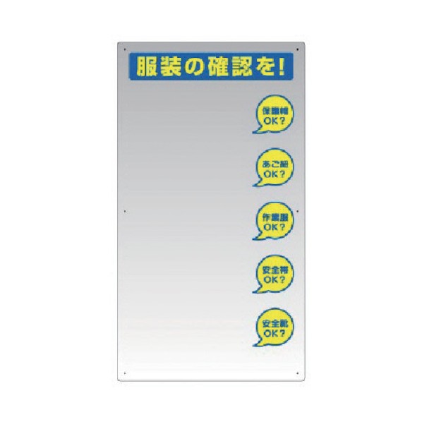 ユニット服装チェックミラー壁用308-14