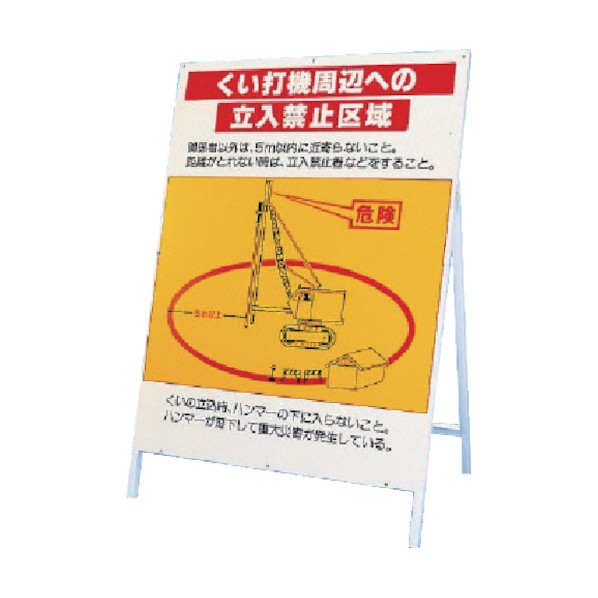 ユニット立看板 くい打機周辺への立入禁止区域326-44 10,025円