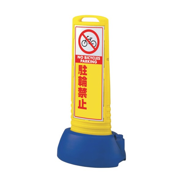 ユニット#サインキューブスリム黄 駐輪禁止無地865-741YE｜DIY FACTORY ONLINE SHOP