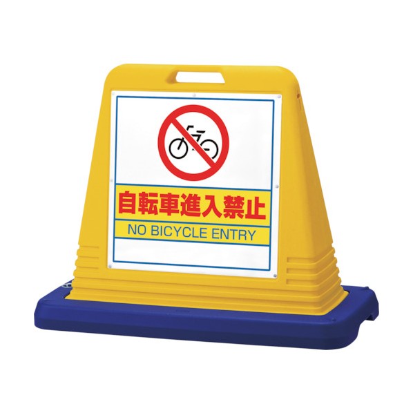 ユニット#サインキューブ自転車進入禁 片WT付黄874-231