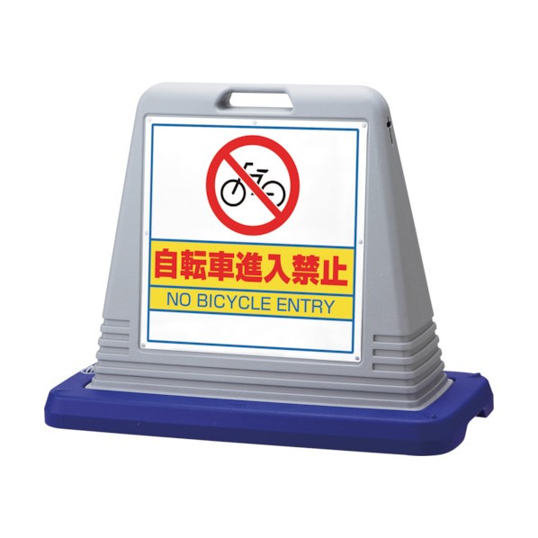 ユニット#サインキューブ自転車進入禁 両WT付灰874-232GY|DIY FACTORY ONLINE SHOP