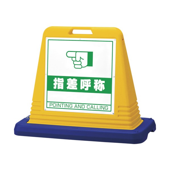 ユニット#サインキューブ指差呼称 片WT付黄874-281