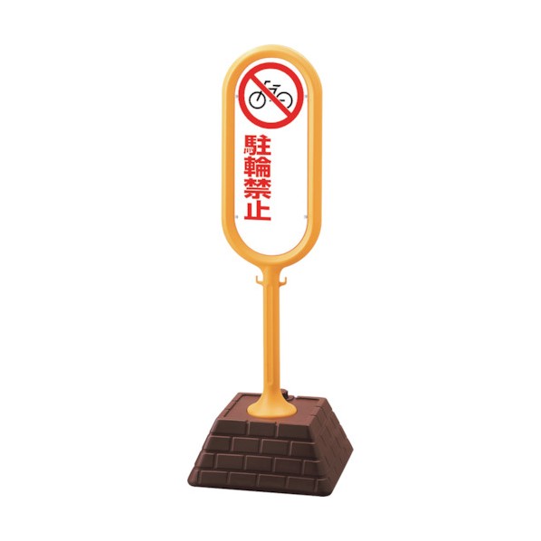 ユニット#サインポスト 黄 片面駐輪禁止無地874-651YE