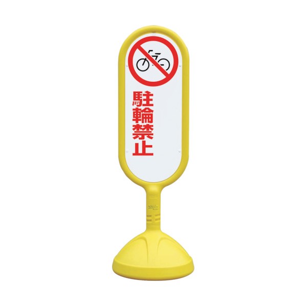 ユニット#サインキュート2 黄 両面 駐輪禁止888-752BYE