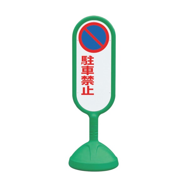 ユニット#サインキュート2 緑 両面 駐車禁止無888-742BGR