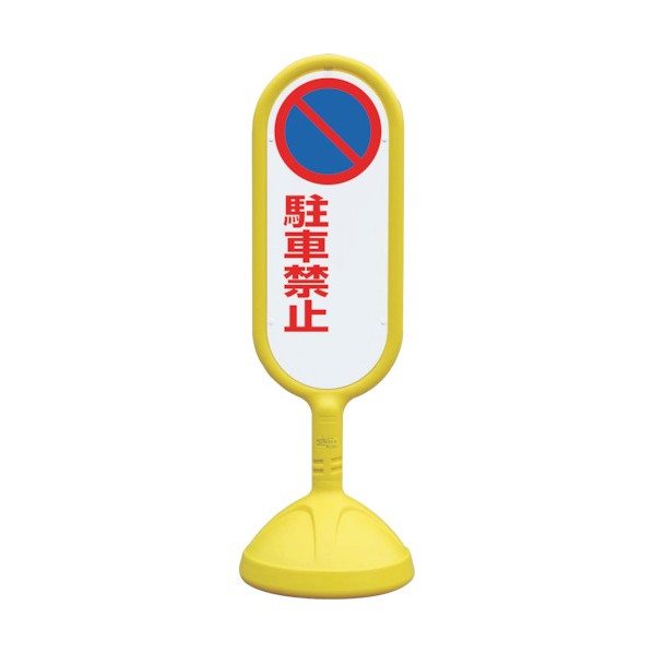ユニット#サインキュート2 黄 両面 駐車禁止無888-742BYE