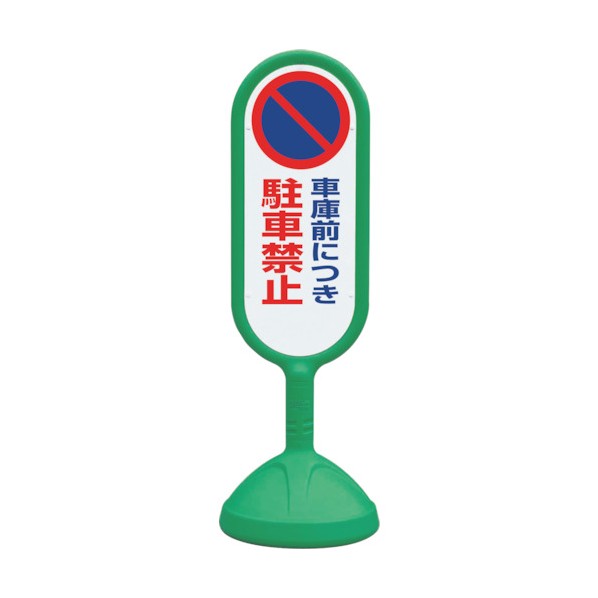 ユニット#サインキュート2 緑 両面 車庫前につ888-832CGR