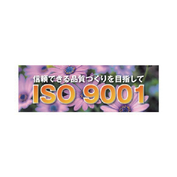 ユニットISO9001 メッシュシート製920-29
