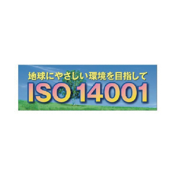 ユニットISO14001 メッシュシート製920-31