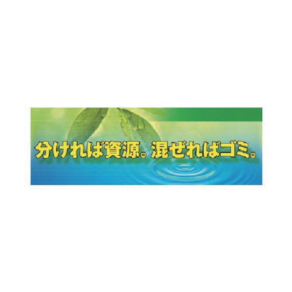 ユニット分ければ資源… 養生シート製920-38