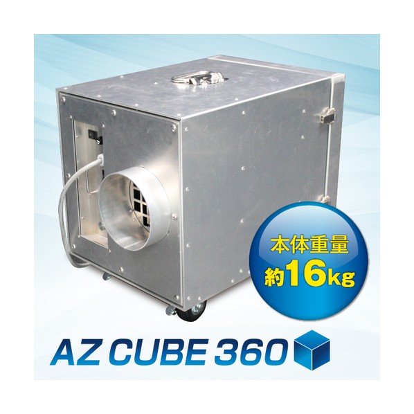 集じん･排気ガスとり備える AZ CUBE 360 AZ CUBE360 1点