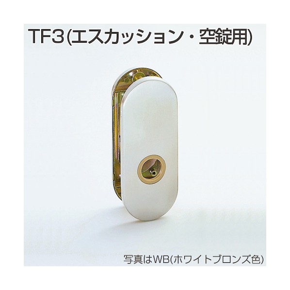 アトムリビンテック ノモス長座空錠用エスカッション T-F3 WB WB 070915 1点