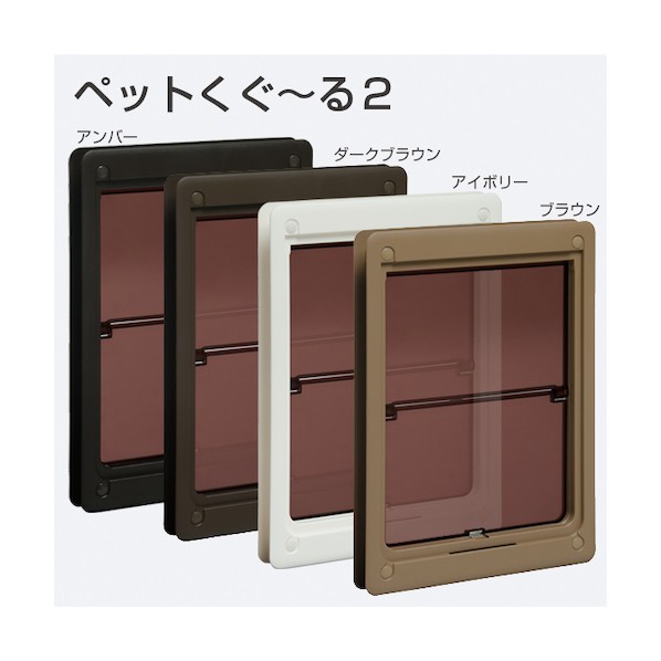 アトムリビンテック ペットくぐーる 2 中 アイボリー アイボリー 252091 1点