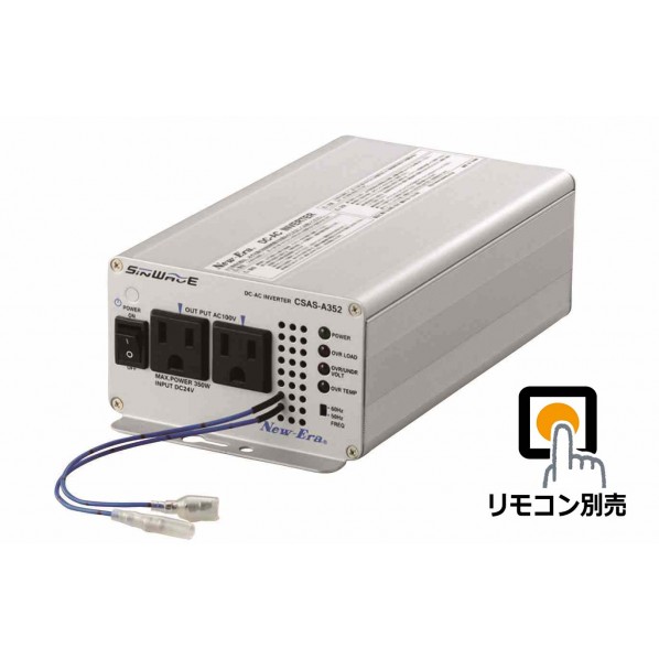 DC/ACインバータ DC24V →AC100V 24V 350W 正弦波 CSAS-A352R 1個 29,574円