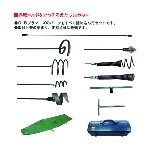 排水管掃除機用部品 Q-Bプラマーズ･セット Q-PB 1KG