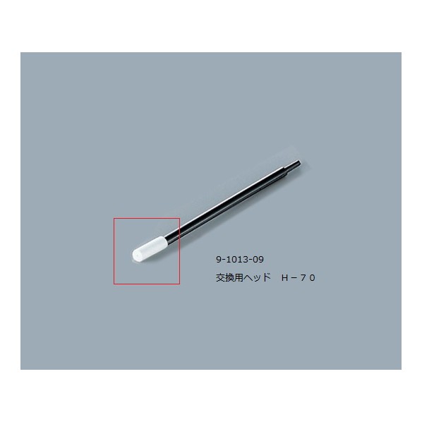 アズワン ルビセルスティック用ヘッド Ｈ－７０ 9-1013-09 500個 11,518円