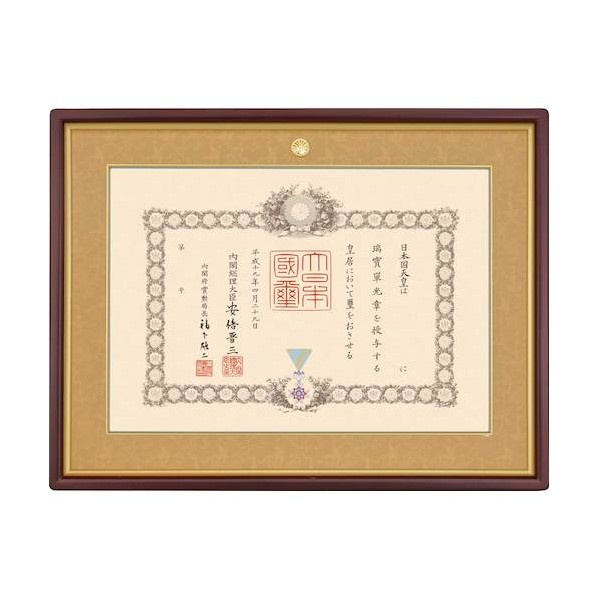叙勲額(4890) マホ/茶ドンス 勲記額 137185 1点