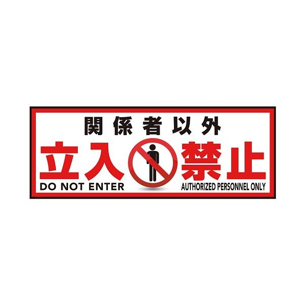 アズワン 表示・案内マット 立入禁止150-45 3-683-07 1枚