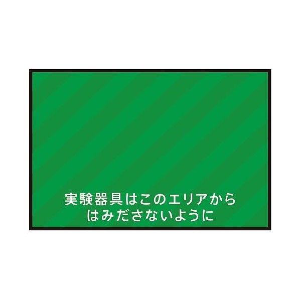 アズワン 表示・案内マット 実験器具エリア75-50 3-683-10 1枚