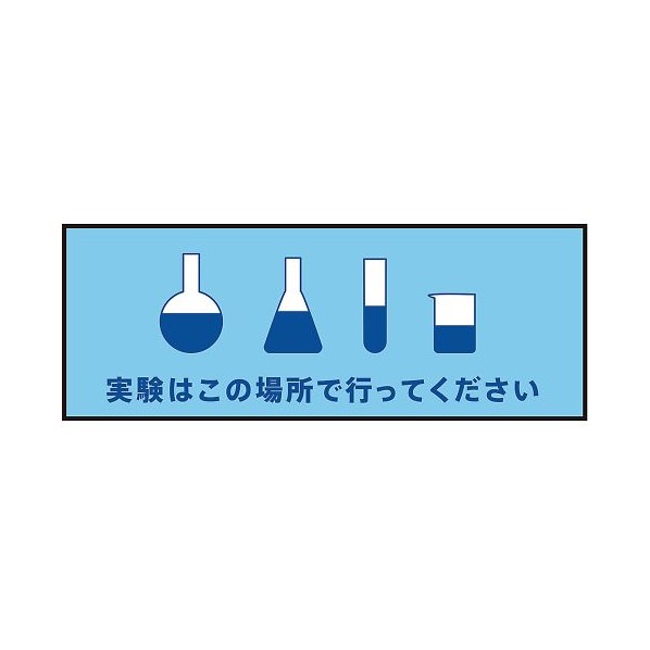 アズワン 表示・案内マット 実験場所120-45 3-683-12 1枚