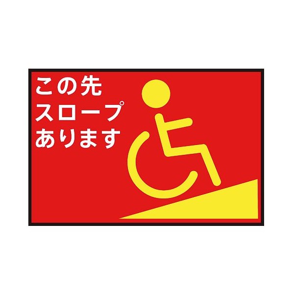 アズワン 表示・案内マット スロープ赤90-60 3-683-14 1枚