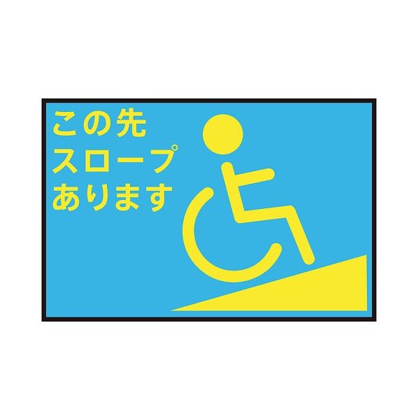 アズワン 表示・案内マット スロープ青90-60 3-683-16 1枚
