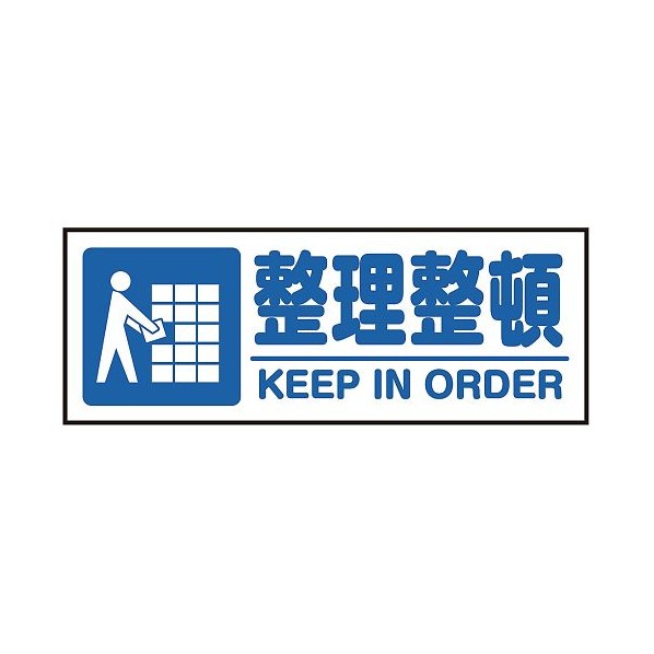 アズワン 表示・案内マット 整理整頓150-45 3-683-24 1枚