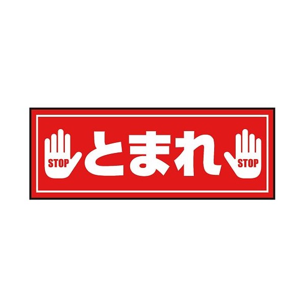 アズワン 表示・案内マット とまれ（3）120-45 3-683-29 1枚