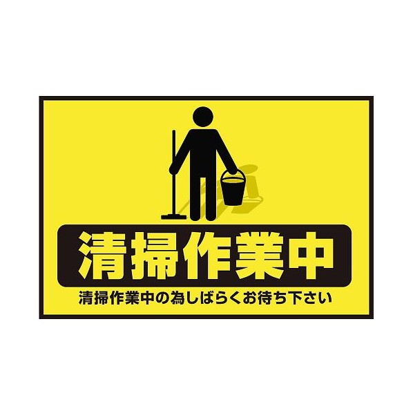 アズワン 表示・案内マット 清掃作業中90-60 3-683-32 1枚