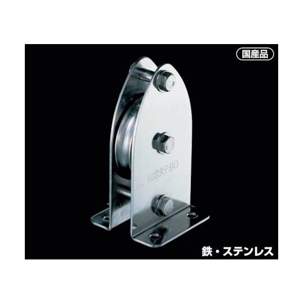 ふじわら 固定ブロック タテ型1車90mm KW90-9 1個