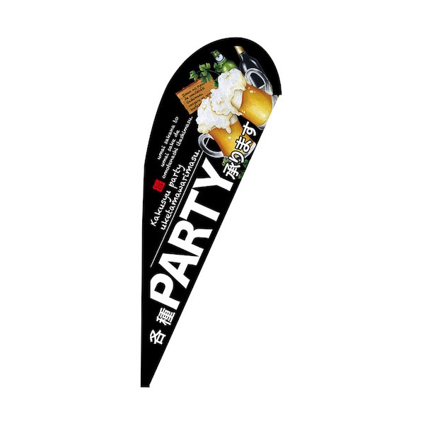 のぼり Pバナー小 各種PARTY承ります No.67955 W670&times;H1650 6300048624 1枚｜DIY FACTORY ONLINE SHOP