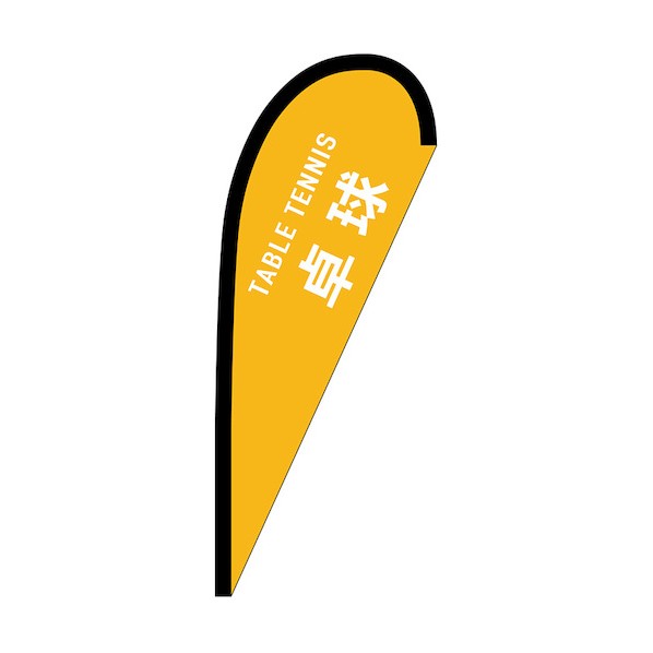 のぼり Pバナー小 卓球 TABLE TENNIS No.29919 W670&times;H1650 6300048545 1枚｜DIY FACTORY ONLINE SHOP