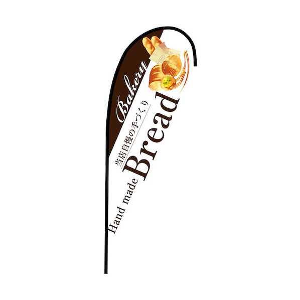 グリーンクロス のぼり Pバナー大 Bread No.67760 W1250×H3300 白 6300048927 1枚 20,543円