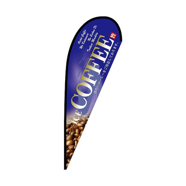 グリーンクロス 幟旗 P旗幟大 COFFEE No.67194 W1250×H3300 青 6300048960 1枚