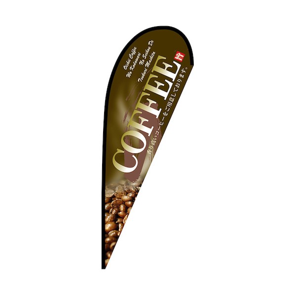 のぼり P旗幟大 COFFEE 茶 No.67188 W1250×H3300 6300048849 1枚