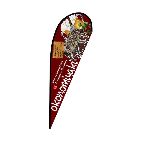 のぼり P旗幟大 okonomiyaki No.67128 W1250×H3300 6300048972 1枚