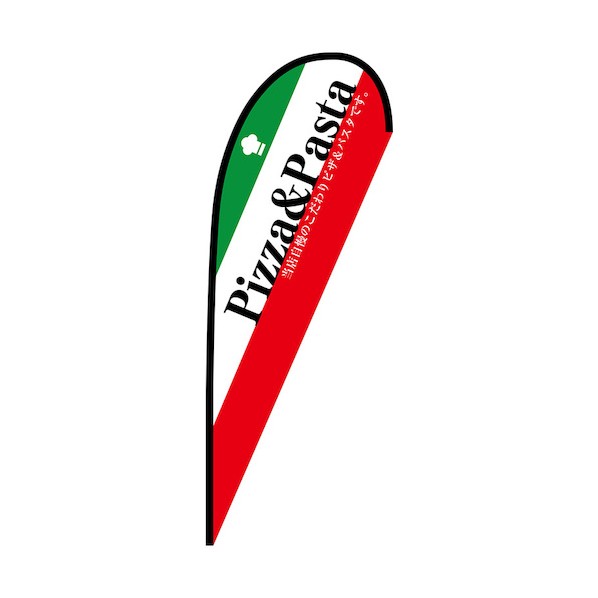 のぼり P旗幟大 Pizza\u0026Pasta No.67152 W1250×H3300 6300048955 1枚