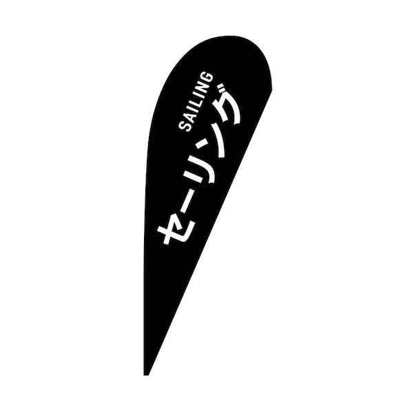 のぼり P旗幟大 セーリング SAILING No.29846 W1250×H3300 6300048915 1枚