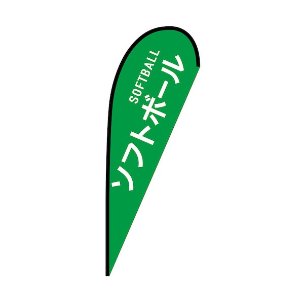 のぼり P旗幟大 ソフトボール SOFTBALL No.29829 W1250×H3300 6300048900 1枚