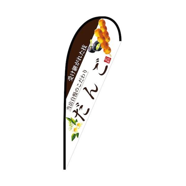 のぼり P旗幟大 だんご(茶文字記号) No.67804 W1250×H3300 6300048852 1枚