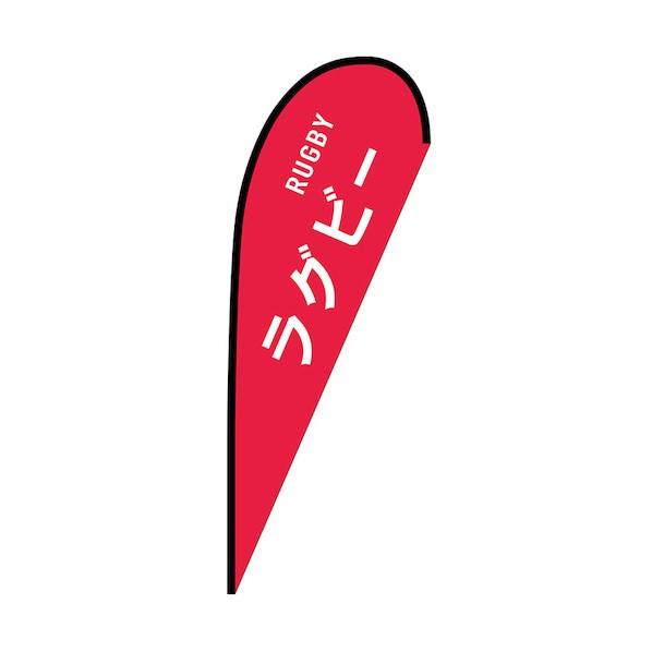 のぼり P旗幟大 ラガー RUGBY No.29845 W1250×H3300 6300048892 1枚