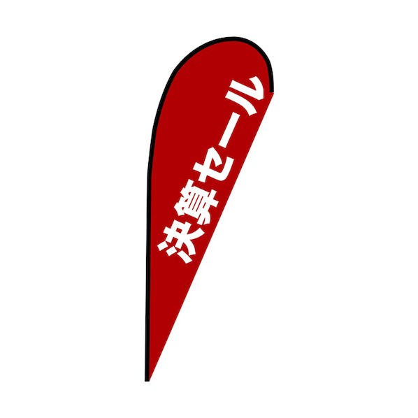 グリーンクロス 幟旗 P旗幟大 決算大売り出し No.67236 W1250×H3300 赤 6300048985 1枚