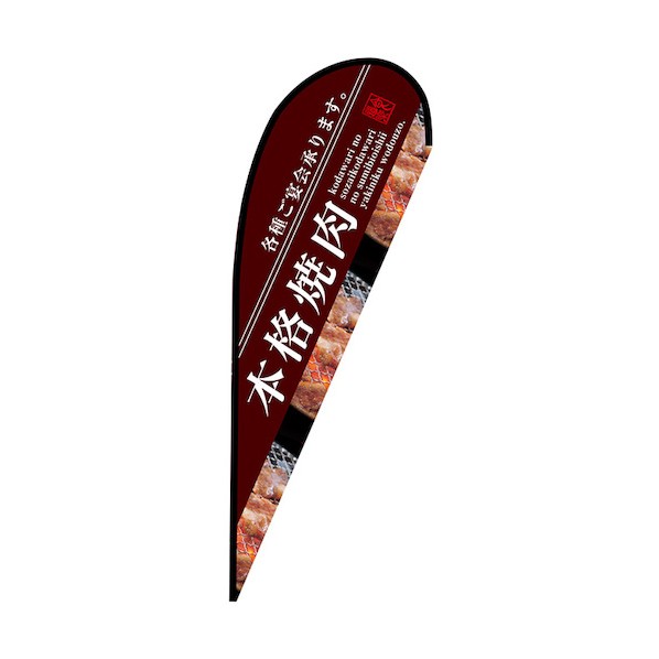 のぼり Pバナー大 本格焼肉 No.67968 W1250×H3300 6300048976 1枚