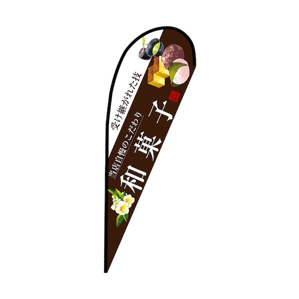 のぼり P旗幟大 和菓子(白文字記号) No.67801 W1250×H3300 6300048934 1枚