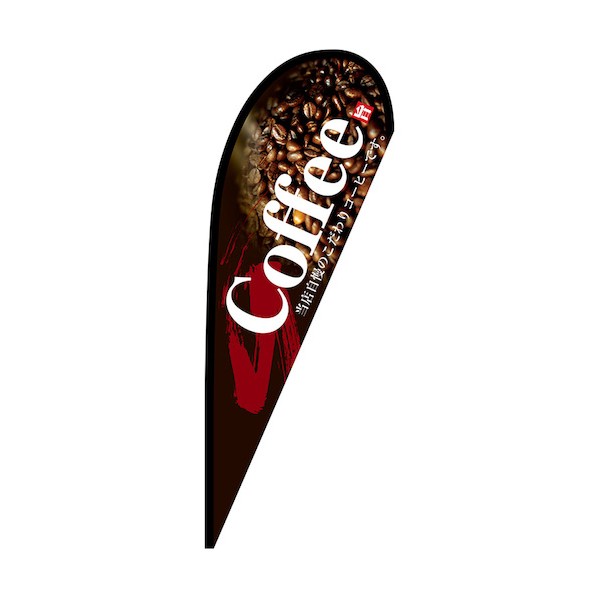 のぼり Pバナー中 Coffee No.67184 W1000×H2800 6300048691 1枚|DIY FACTORY ONLINE SHOP