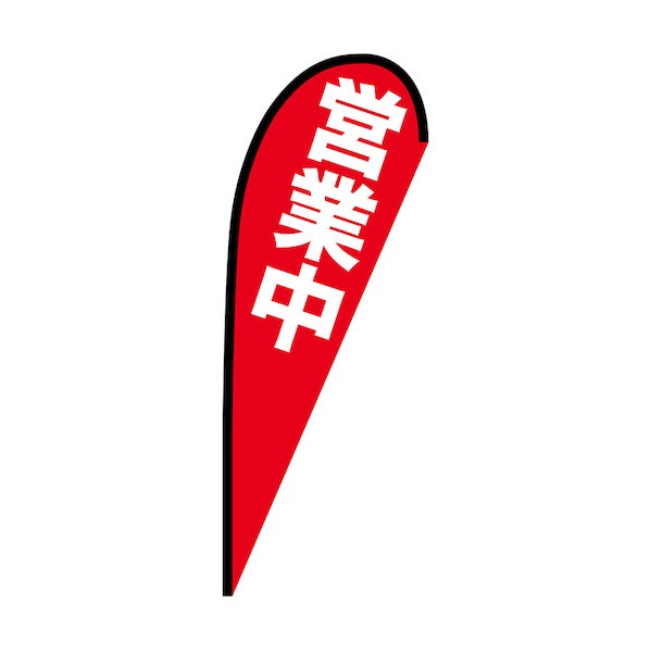 のぼり Pバナー中 営業中 No.69353 W1000×H2800 6300048836 1枚|DIY FACTORY ONLINE SHOP