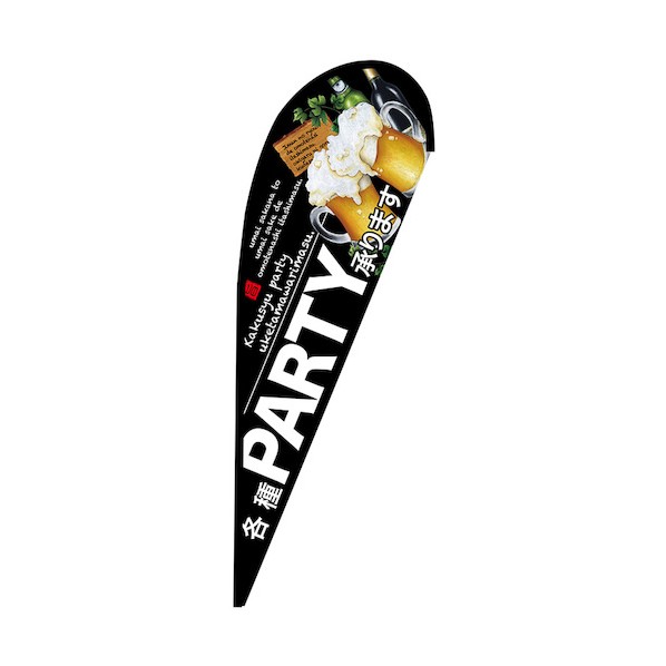 のぼり Pバナー中 各種PARTY承ります No.67954 W1000&times;H2800 6300048819 1枚｜DIY FACTORY ONLINE SHOP